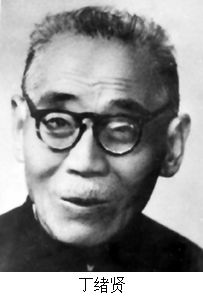丁緒賢
